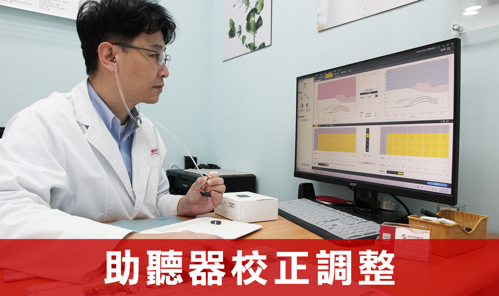 助聽器校正調整