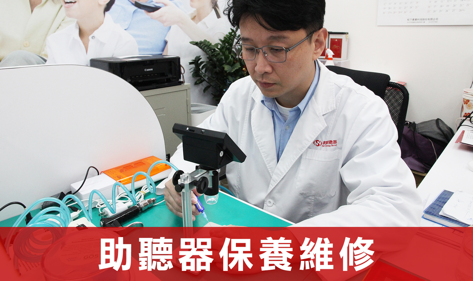 助聽器保養維修